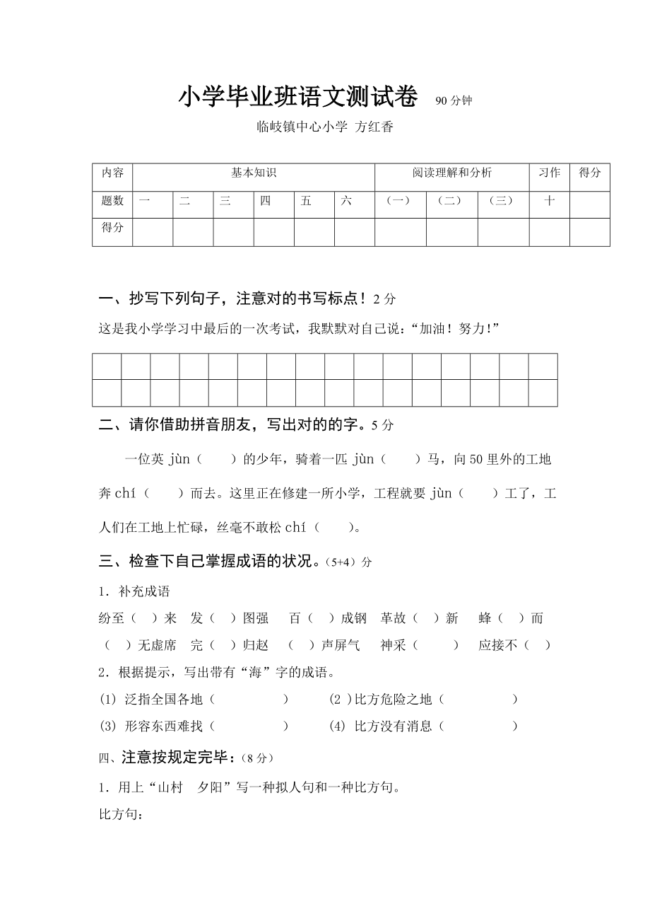 方红香淳安县小学六年级语文毕业测试卷 90分钟_第1页