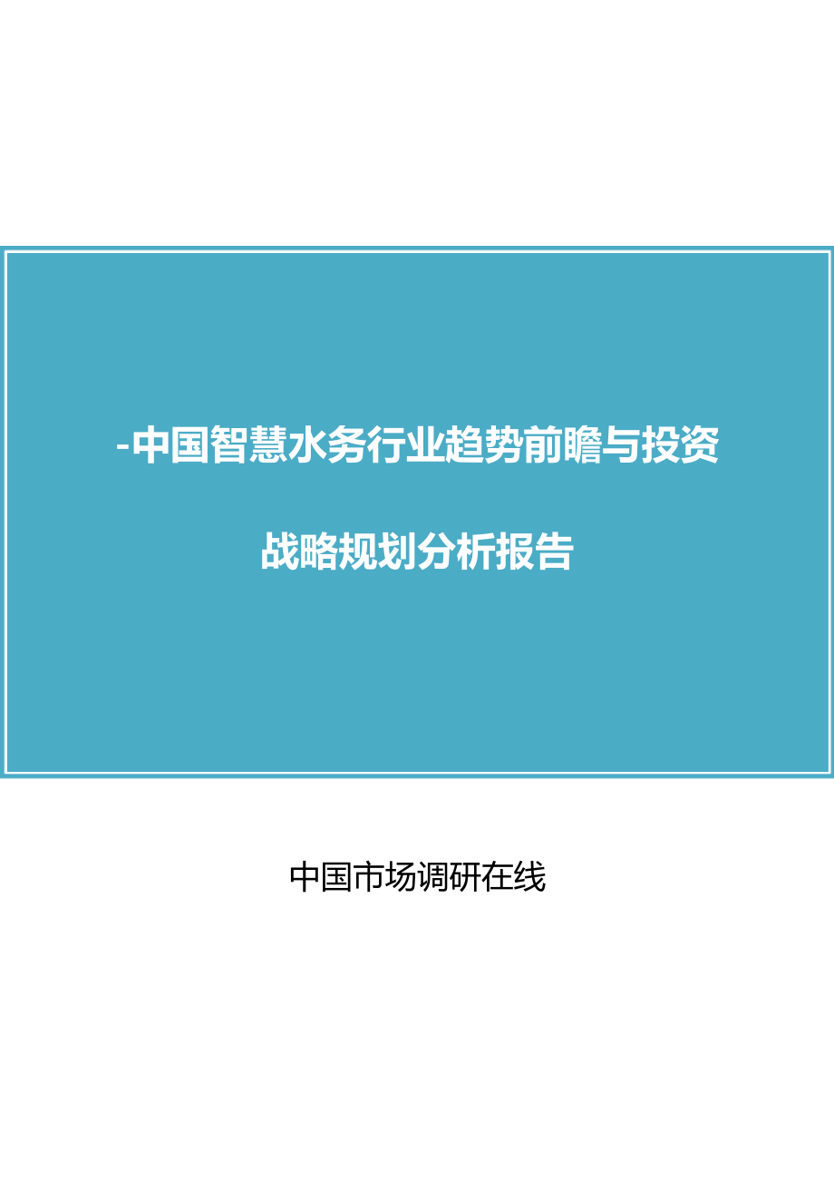 中国智慧水务行业报告_第1页