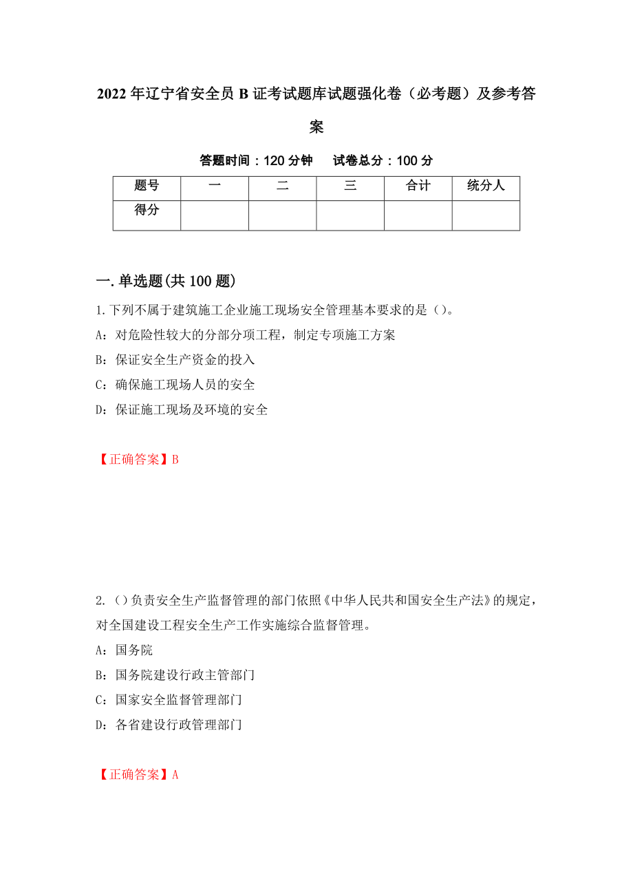 2022年辽宁省安全员B证考试题库试题强化卷（必考题）及参考答案（第49套）_第1页