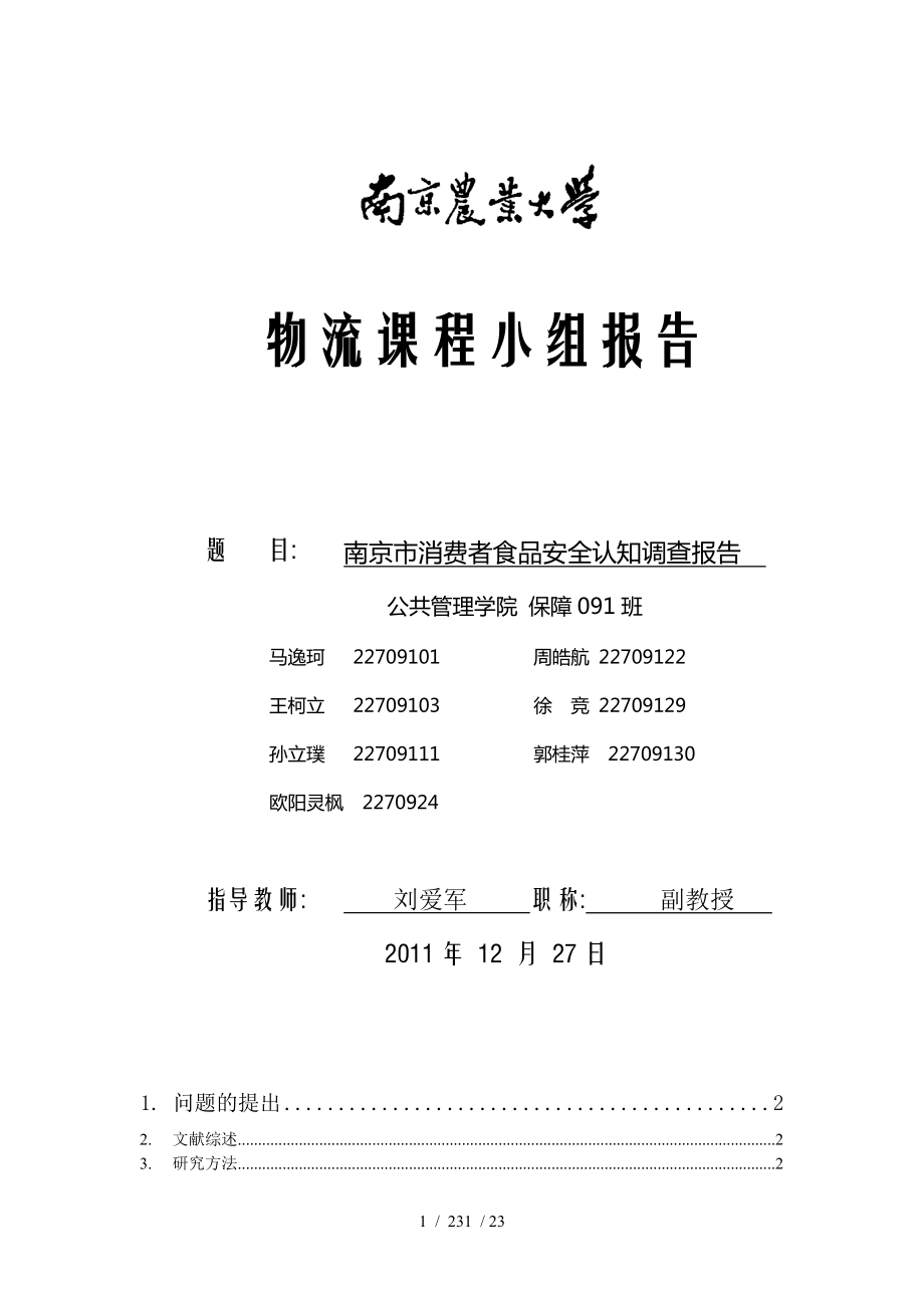 物流课程小组报告南京市消费者食品安全认知调查报告_第1页