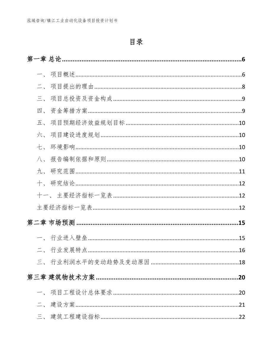 镇江工业自动化设备项目投资计划书_第1页