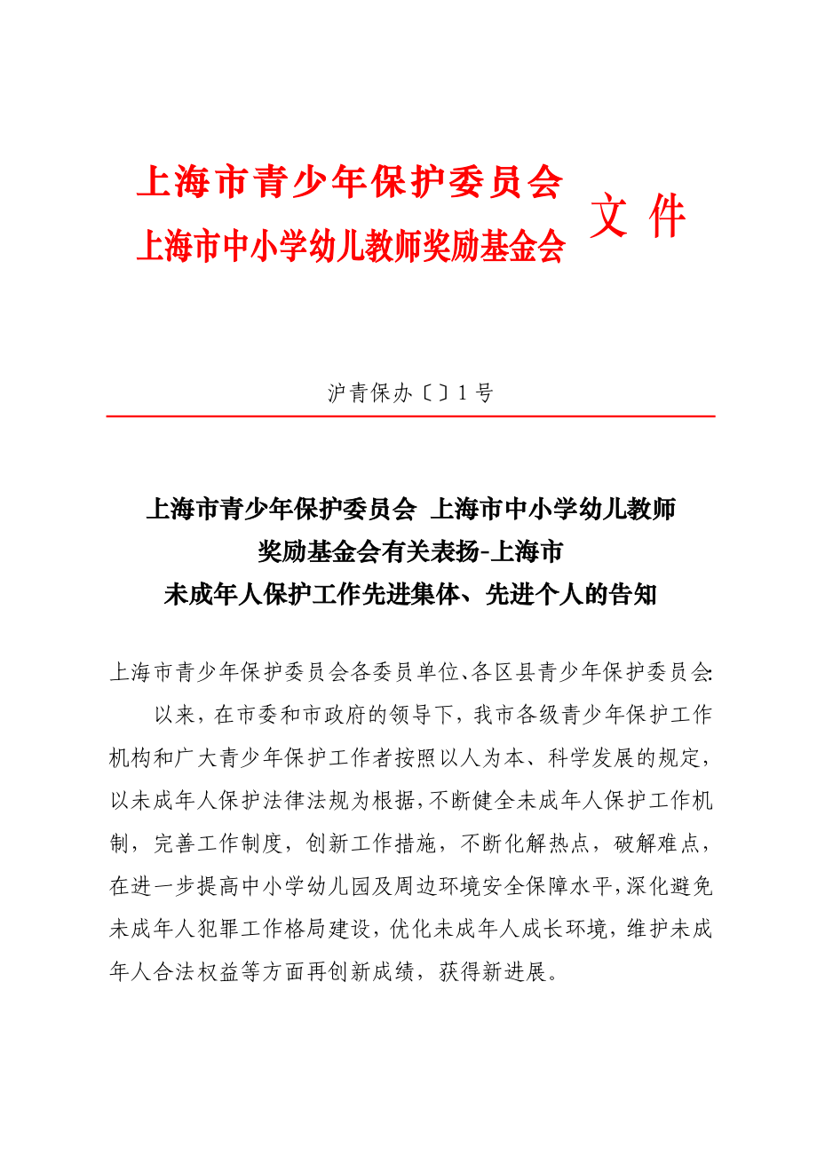 上海市青少年保护委员会_第1页