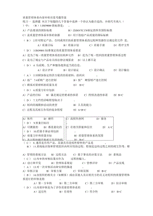 質(zhì)量管理體系 練習(xí)與答案