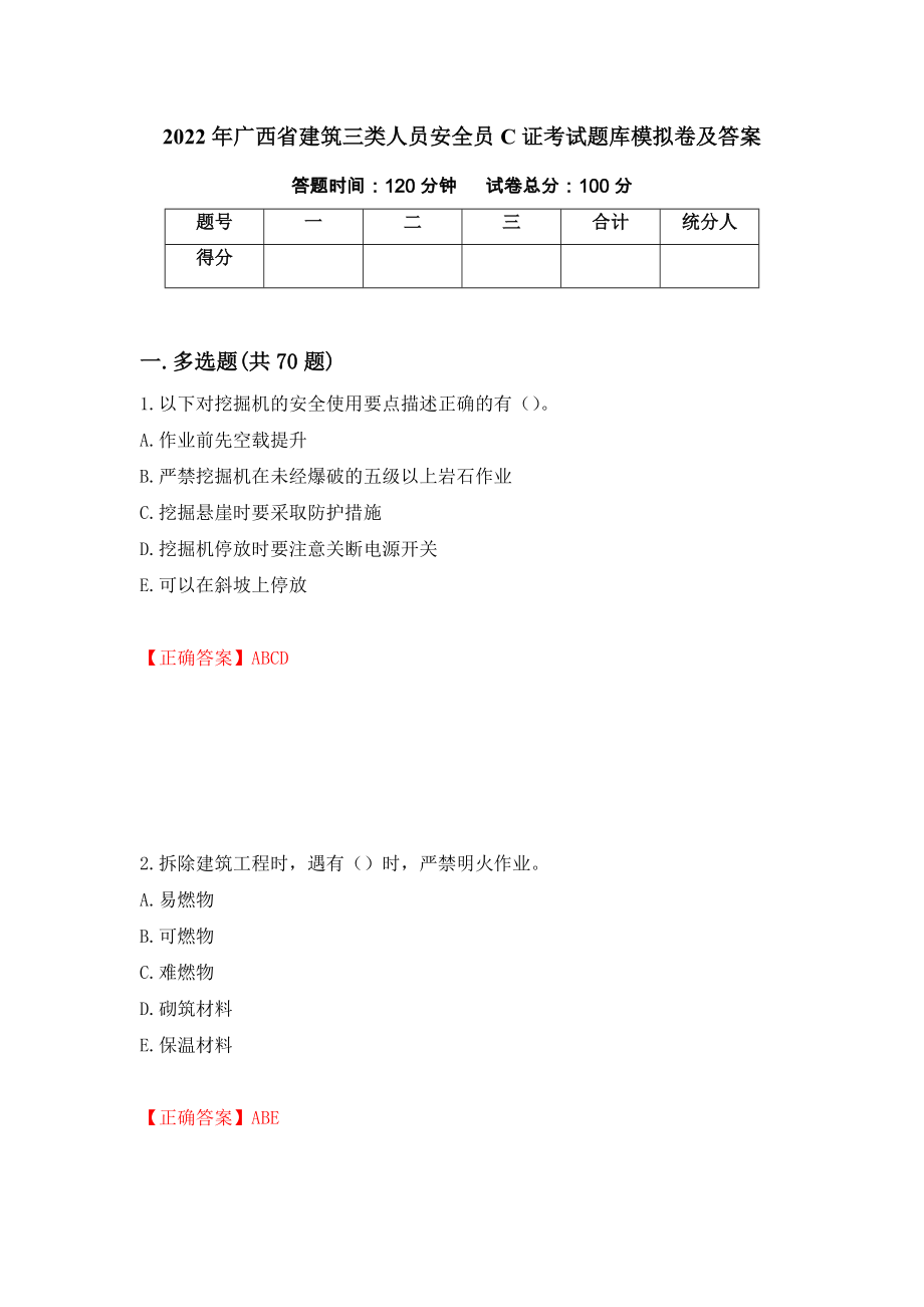 2022年广西省建筑三类人员安全员C证考试题库模拟卷及答案（第2版）_第1页