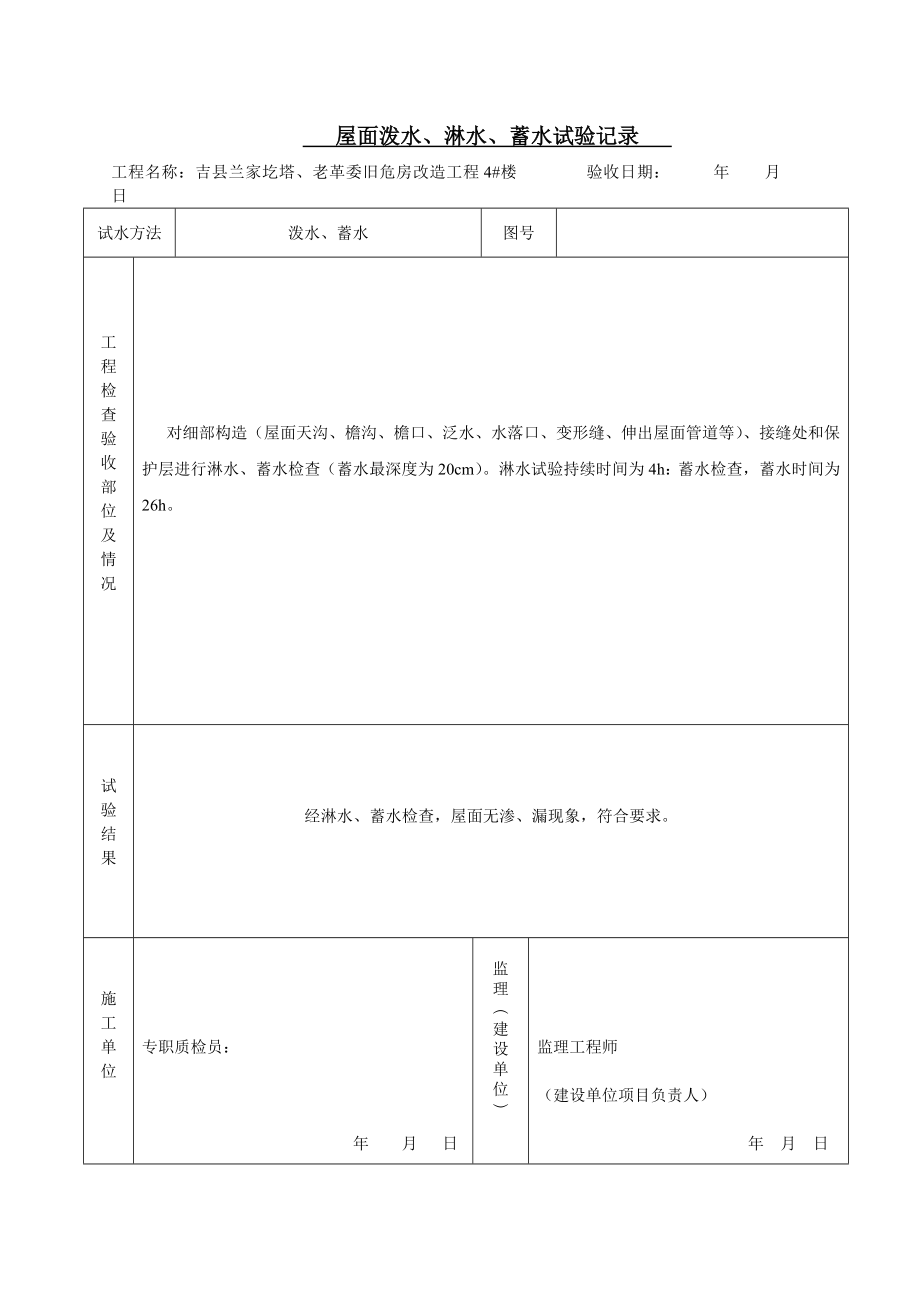 .-屋面泼水淋水蓄水试验记录_第1页