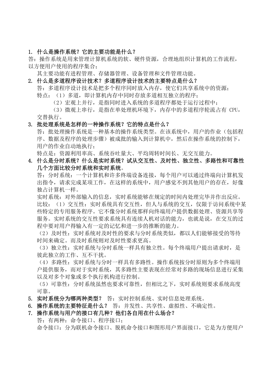 计算机操作系统答案 郁红英 李春强著_第1页