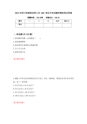 2022年四川省建筑安管人员ABC类证书考试题库模拟卷及答案（第87期）