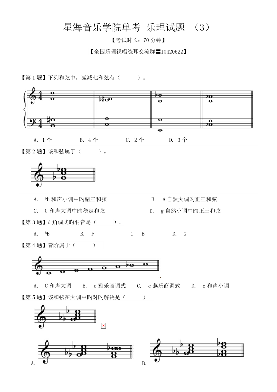 星海单考 乐理 练耳试题与答案(3)_第1页