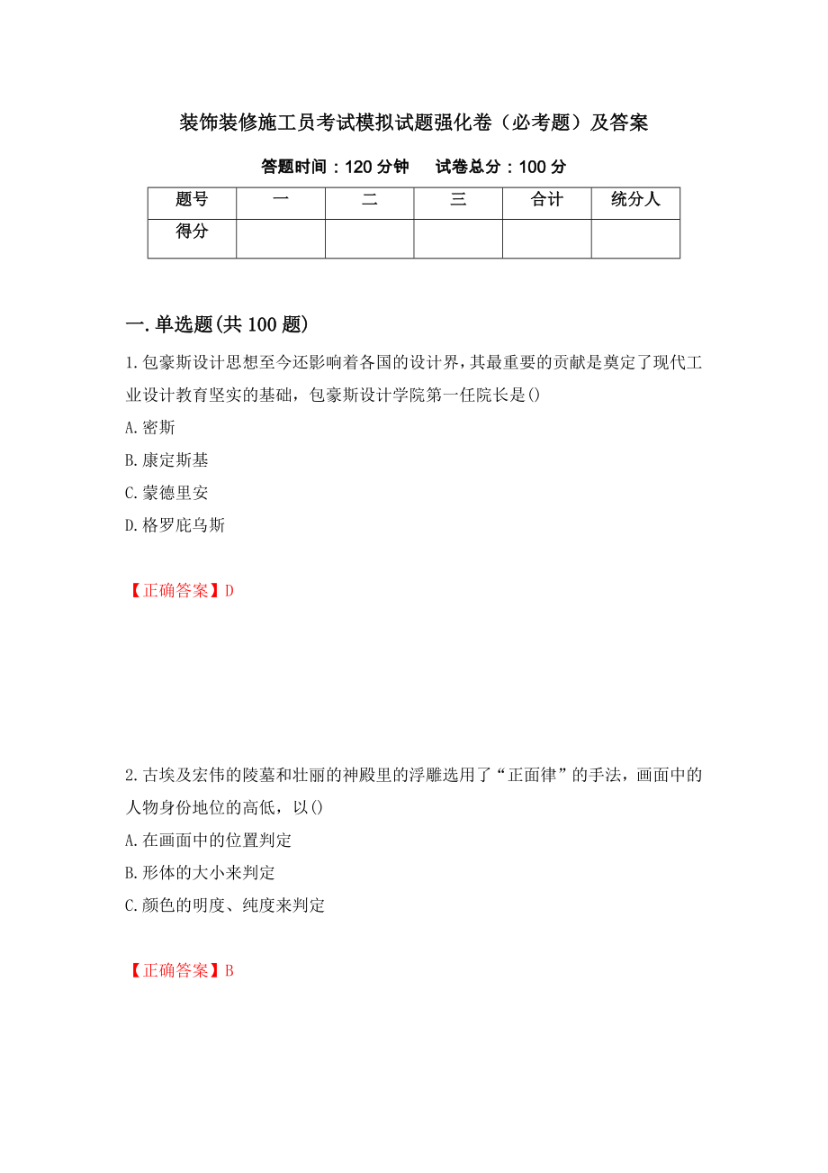 装饰装修施工员考试模拟试题强化卷（必考题）及答案（第54套）_第1页