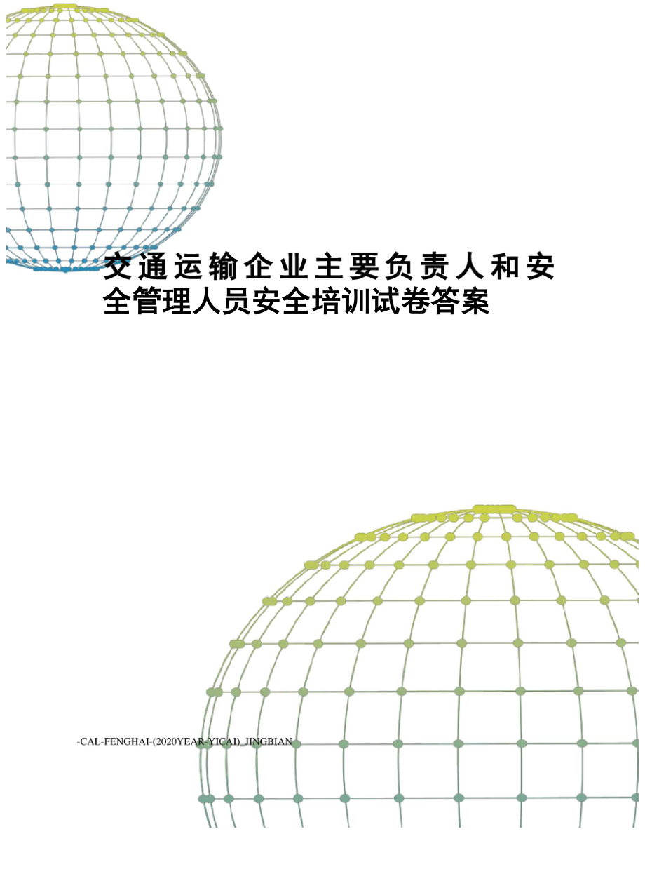 交通运输企业主要负责人和安全管理人员安全培训试卷答案_第1页