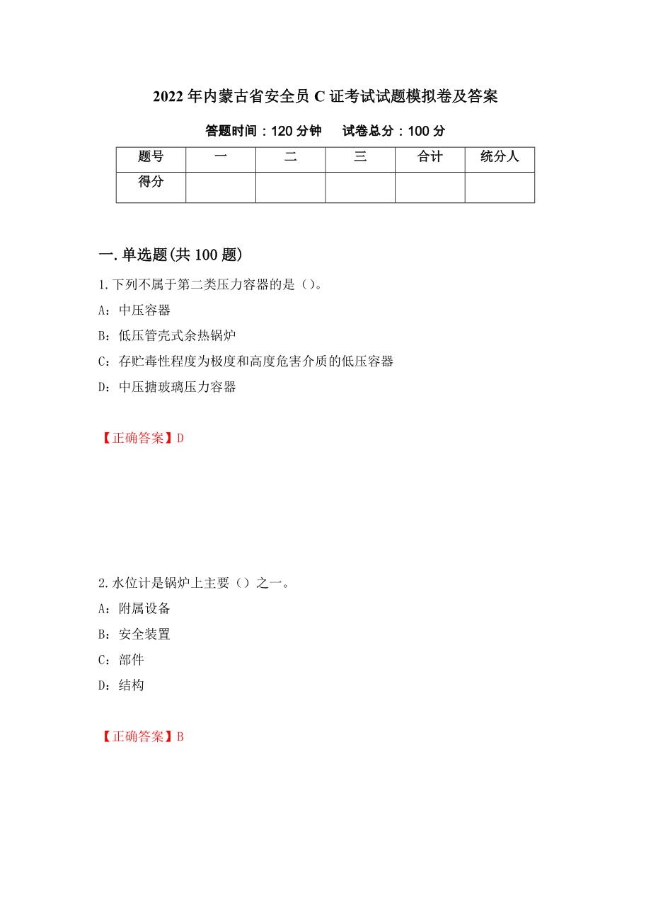 2022年内蒙古省安全员C证考试试题模拟卷及答案（第50套）_第1页