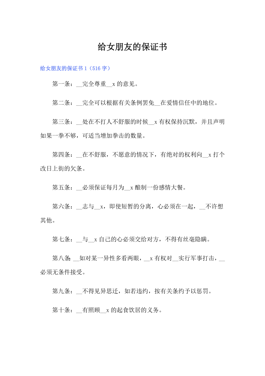 给女朋友的保证书_第1页