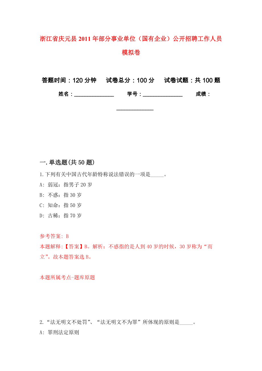 浙江省慶元縣2011年部分事業(yè)單位（國有企業(yè)）公開招聘工作人員 押題卷2_第1頁