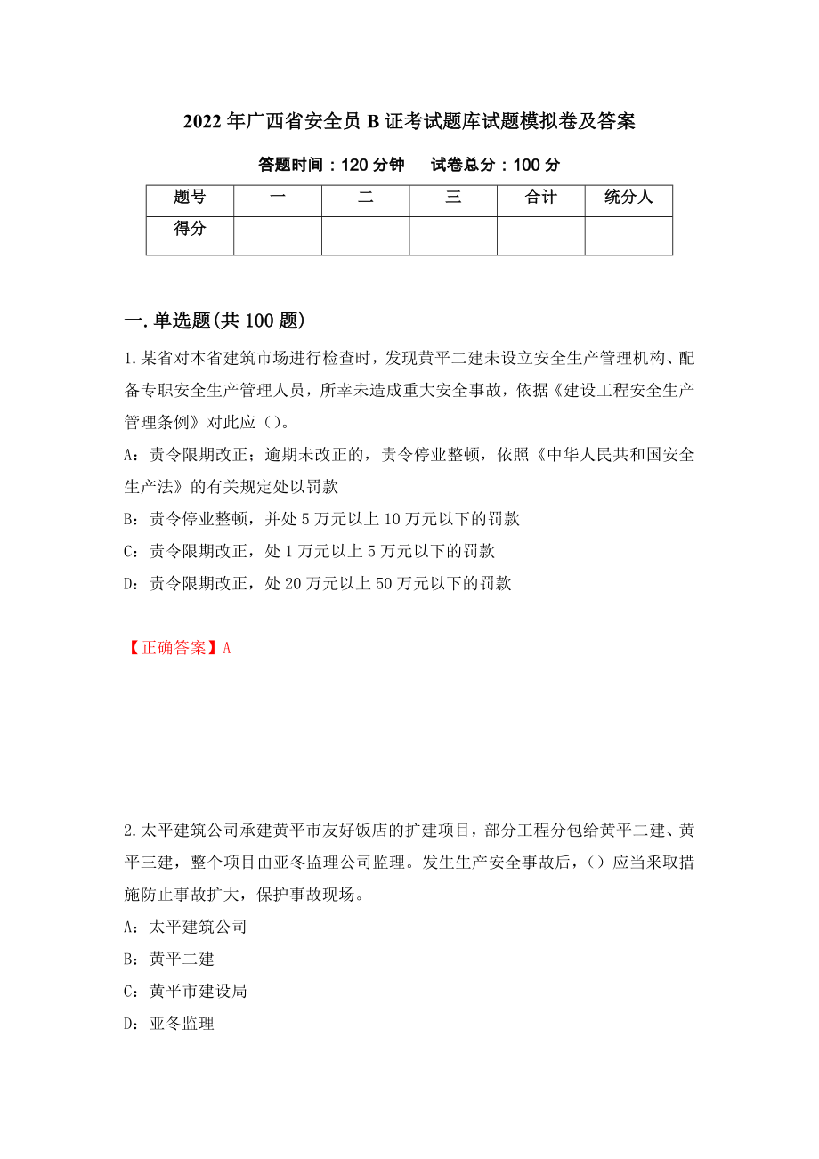 2022年广西省安全员B证考试题库试题模拟卷及答案（第27版）_第1页
