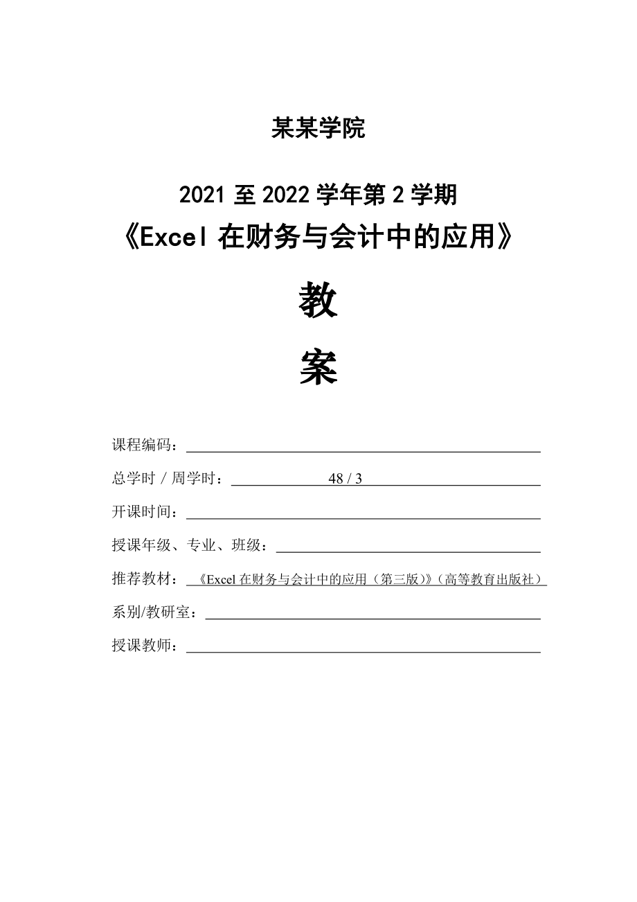 3《Excel在财务与会计中的应用》教案_第1页