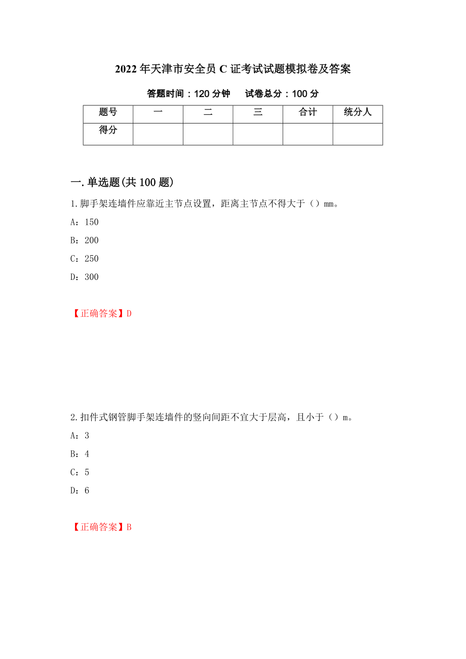 2022年天津市安全员C证考试试题模拟卷及答案（第18次）_第1页