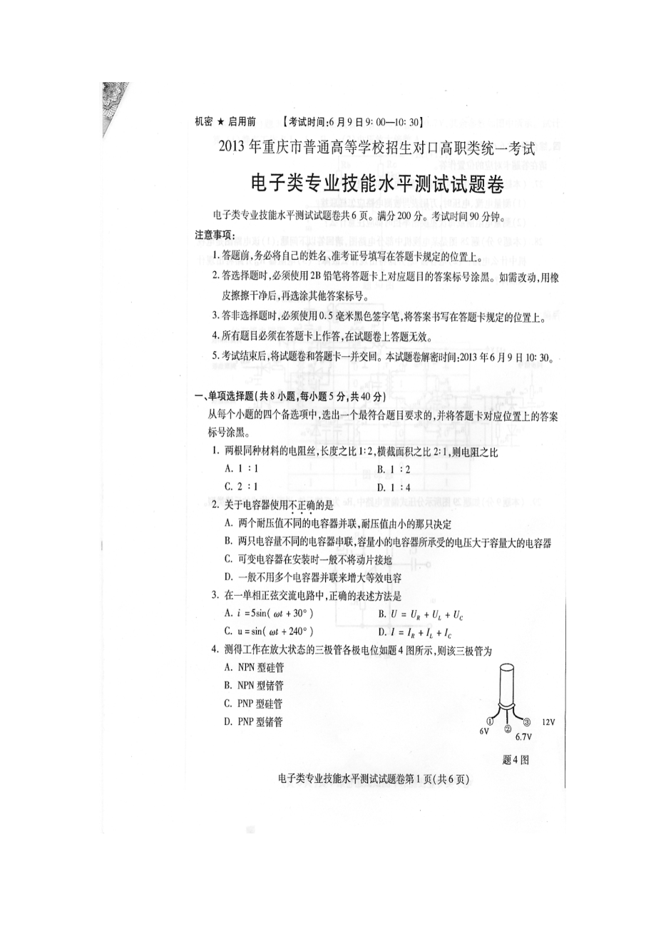 重庆市对口高职电子类专业技能水平测试题_第1页