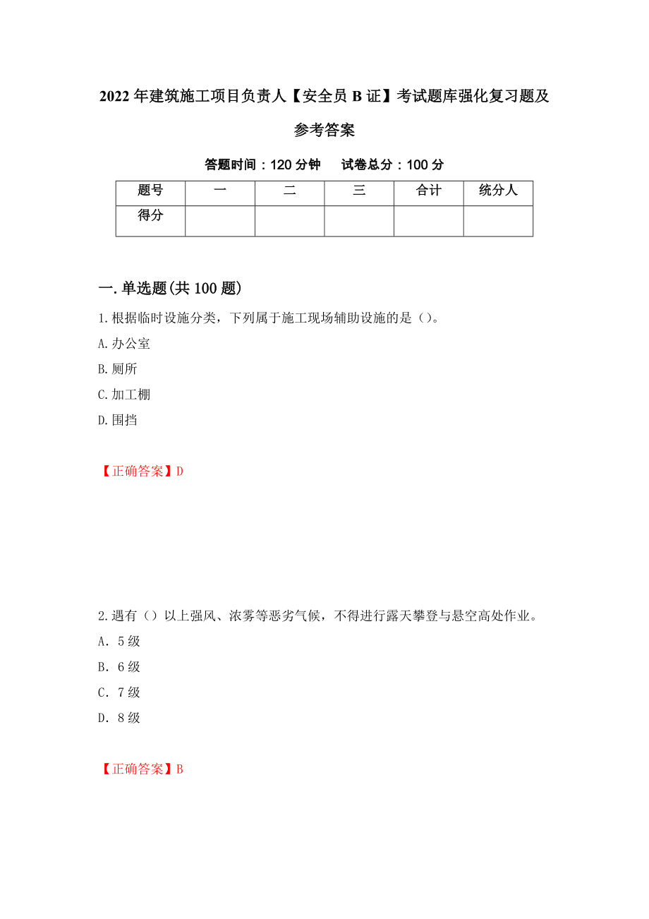 2022年建筑施工项目负责人【安全员B证】考试题库强化复习题及参考答案（第39期）_第1页