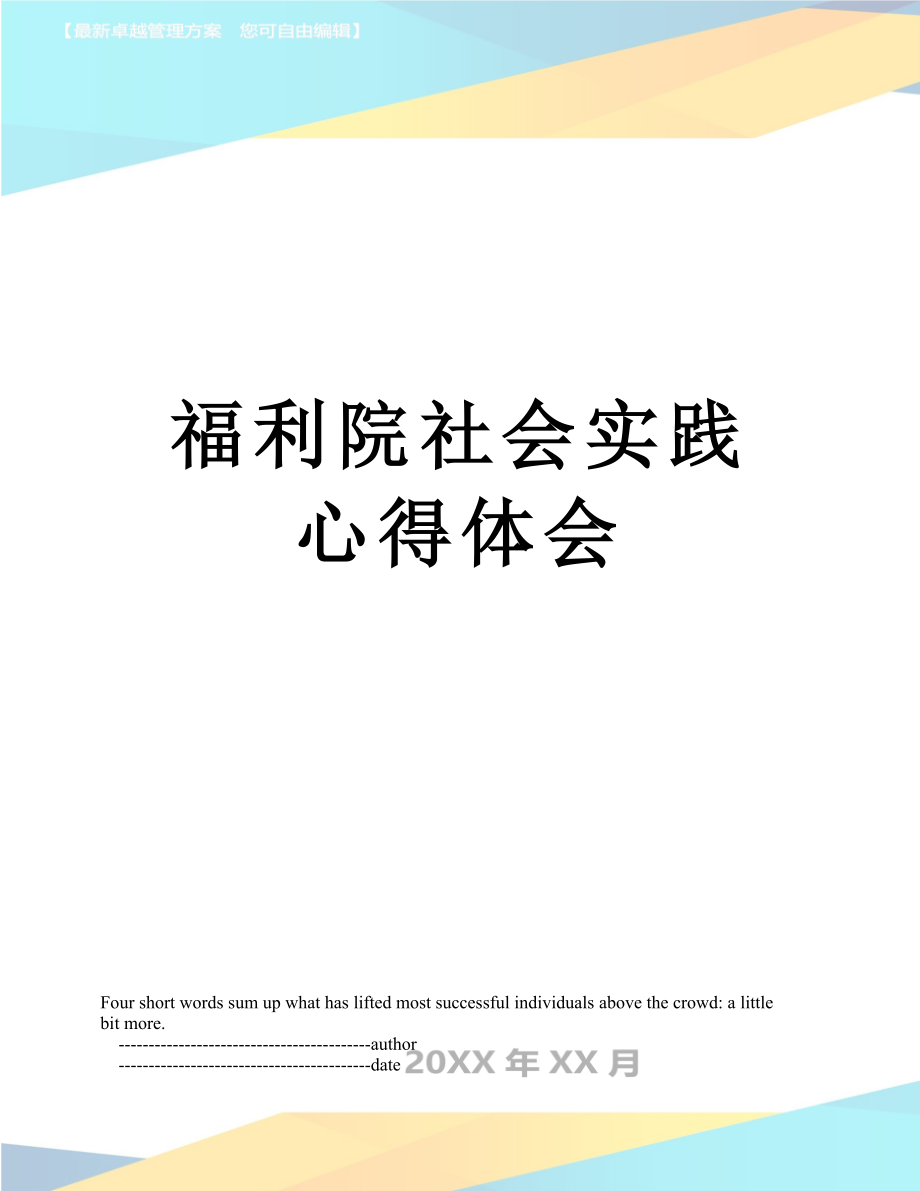 福利院社会实践心得体会_第1页