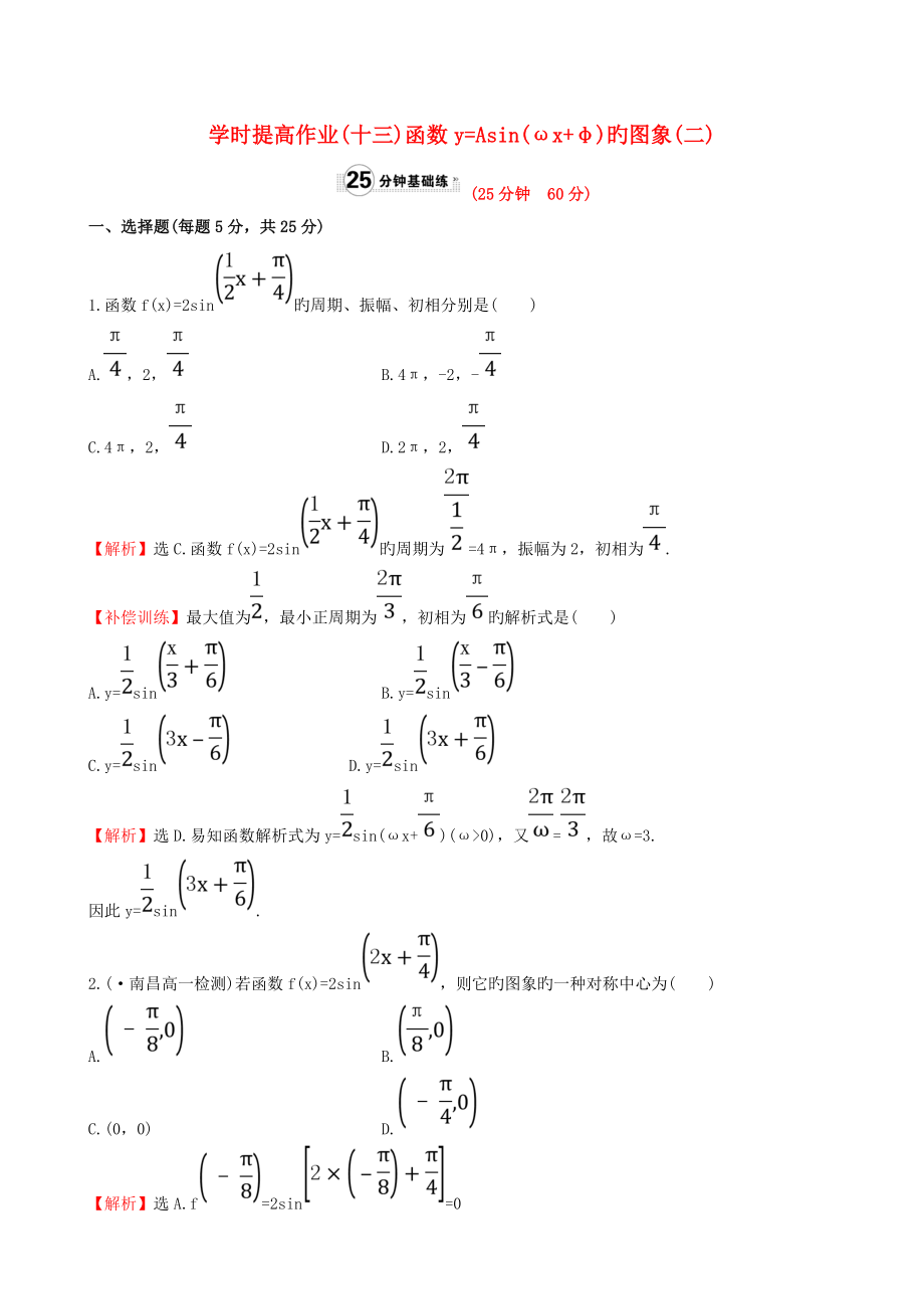 高中数学精讲优练课型第一章三角函数1.5函数y=Asin(ωx＋φ)的图象(二)课时提升作业新人教版必修4_第1页