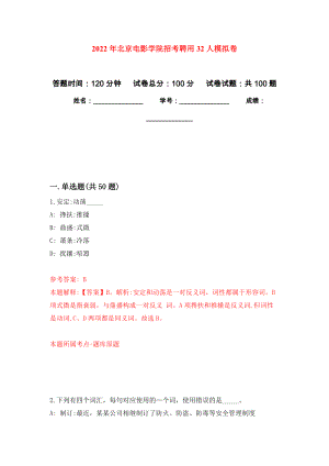 2022年北京电影学院招考聘用32人押题卷（第5卷）