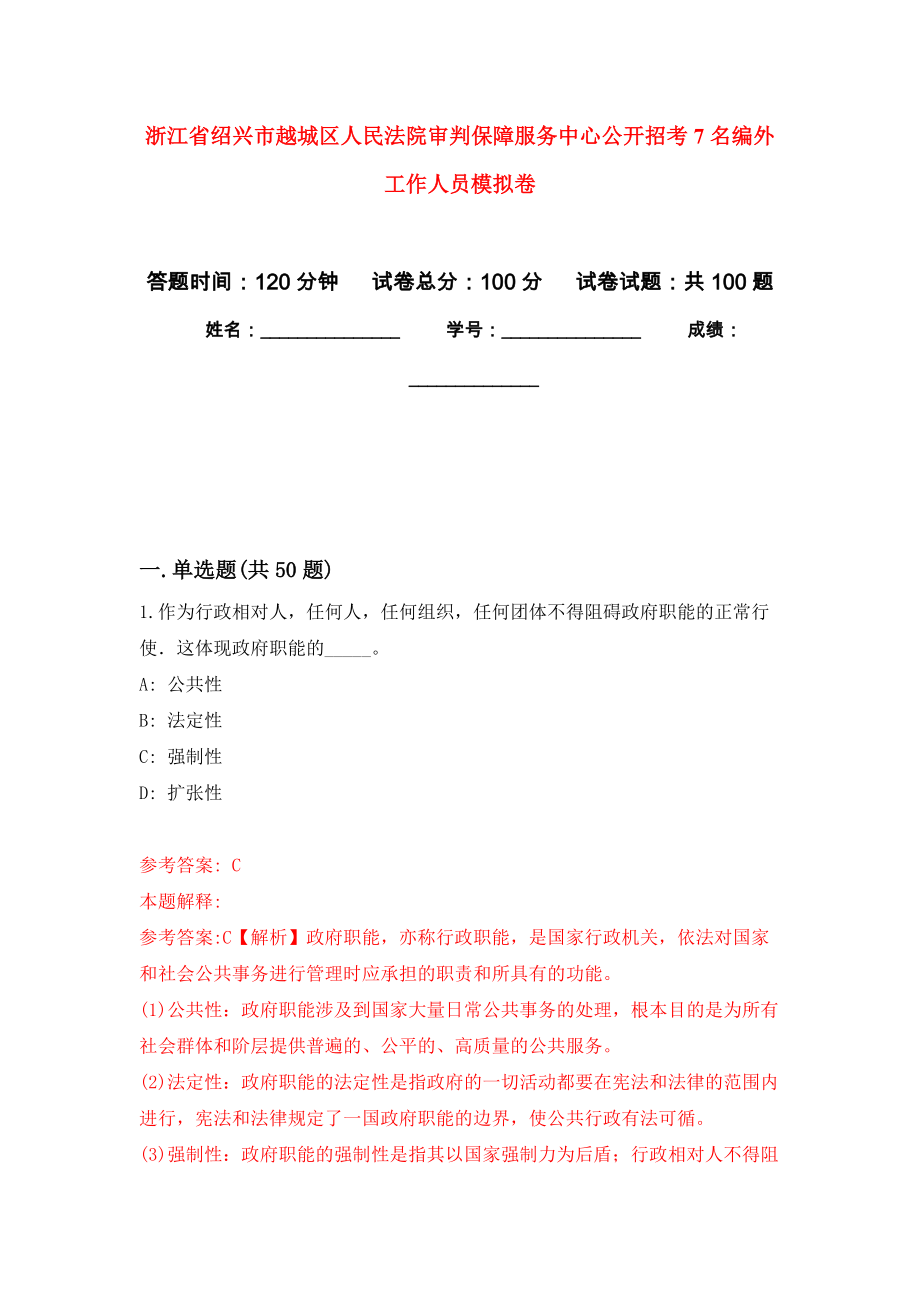 浙江省绍兴市越城区人民法院审判保障服务中心公开招考7名编外工作人员押题卷8_第1页