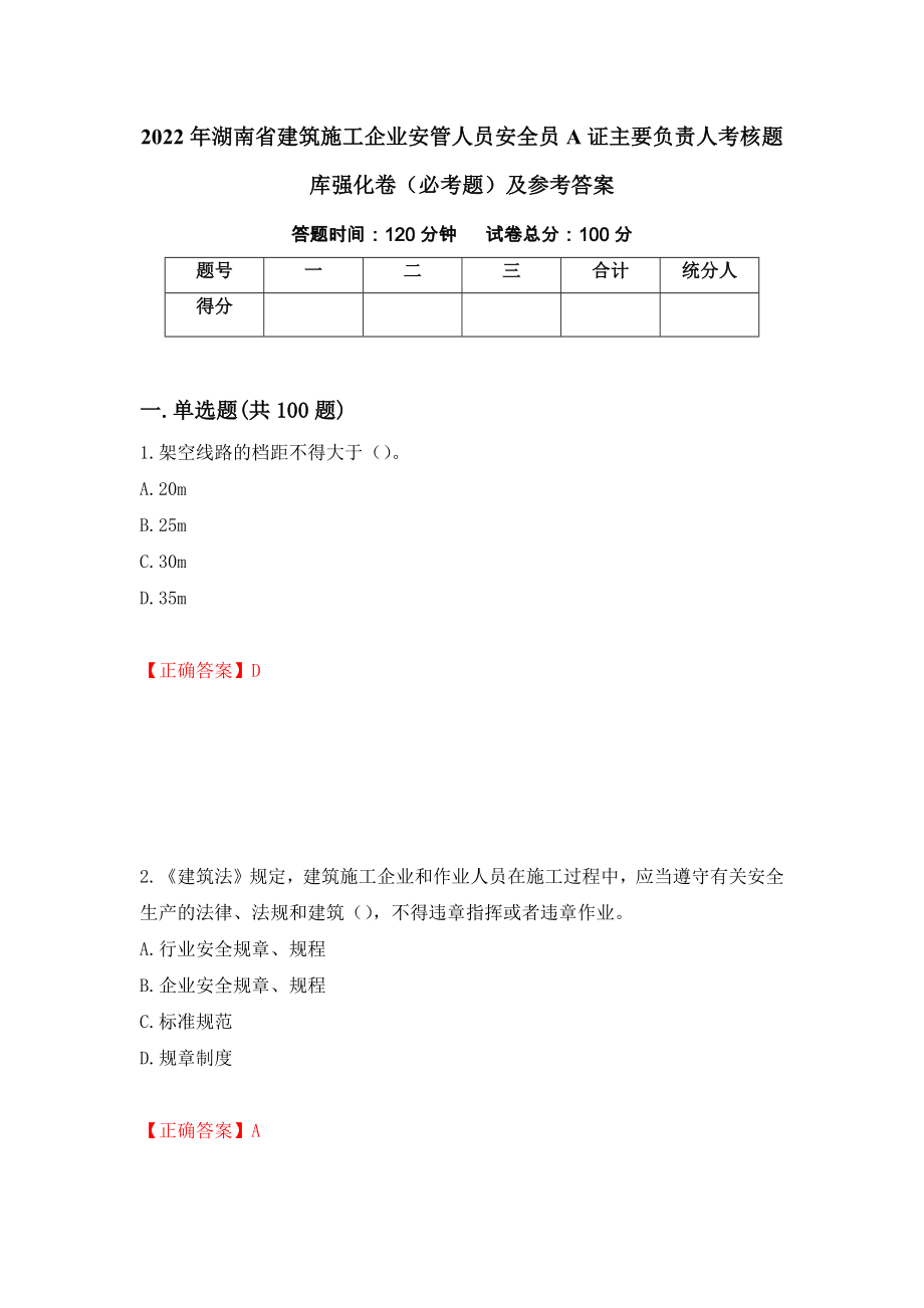 2022年湖南省建筑施工企业安管人员安全员A证主要负责人考核题库强化卷（必考题）及参考答案（16）_第1页