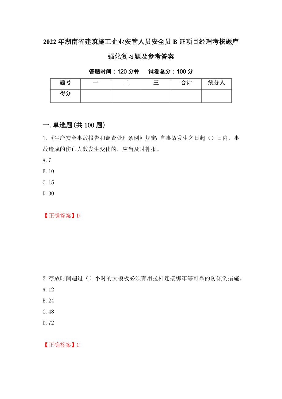 2022年湖南省建筑施工企业安管人员安全员B证项目经理考核题库强化复习题及参考答案（第22套）_第1页