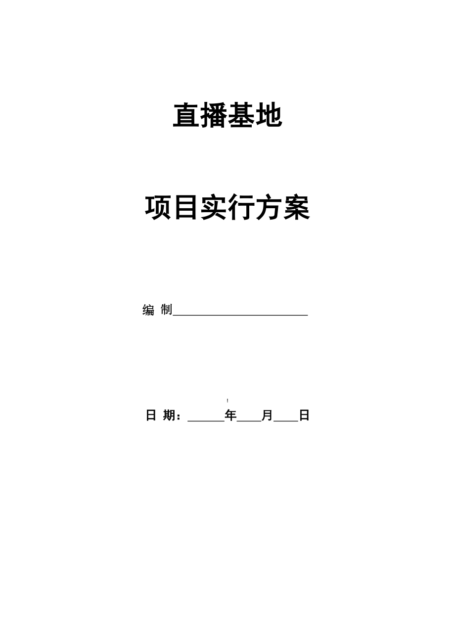 直播基地项目实施方案_第1页