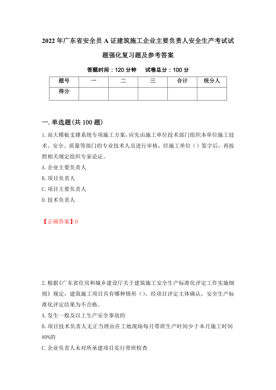 2022年广东省安全员A证建筑施工企业主要负责人安全生产考试试题强化复习题及参考答案[58]_第1页