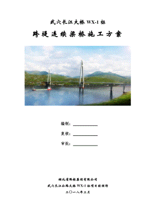 [專(zhuān)家評(píng)審]掛籃懸澆連續(xù)梁橋施工方案附計(jì)算