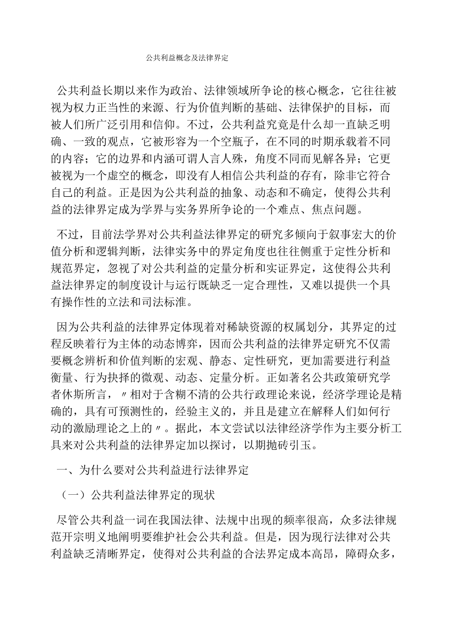 公共利益概念及法律界定_第1页