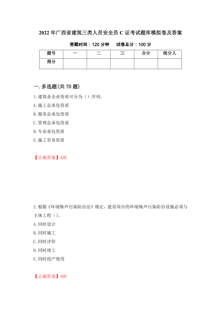 2022年广西省建筑三类人员安全员C证考试题库模拟卷及答案（第46套）_第1页