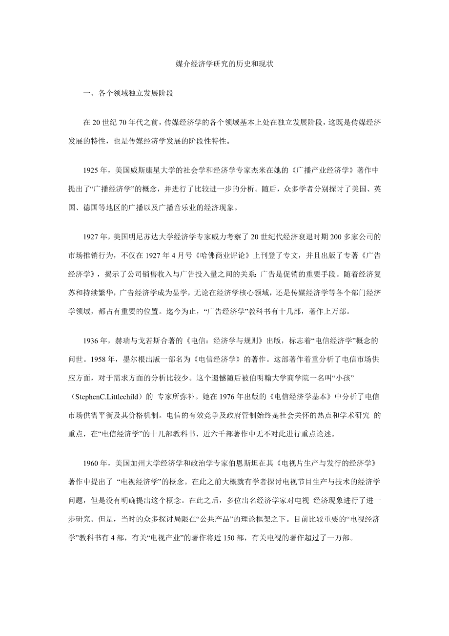 媒介经济学研究的历史和现状_第1页