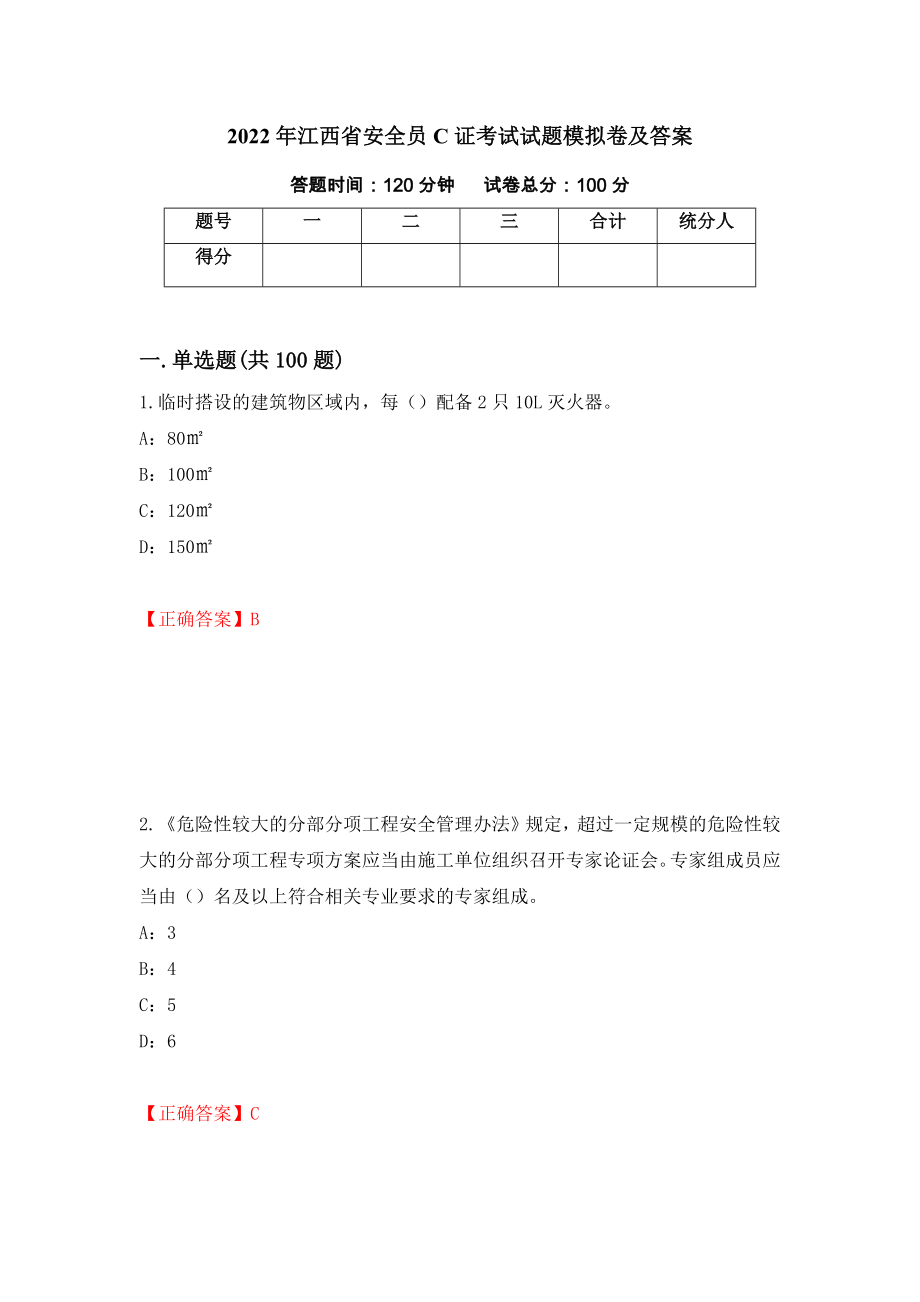 2022年江西省安全员C证考试试题模拟卷及答案66_第1页