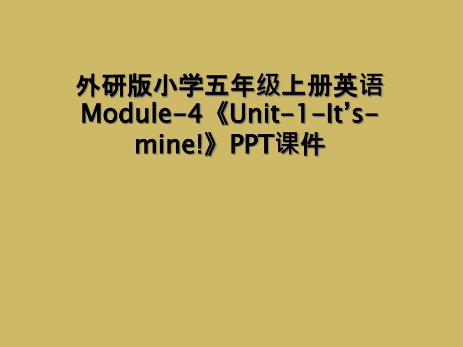 外研版小学五年级上册英语Module4Unit1ItsminePPT课件2_第1页