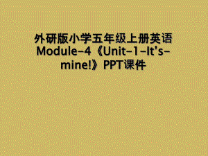 外研版小学五年级上册英语Module4Unit1ItsminePPT课件2