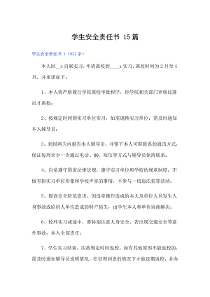 學(xué)生安全責(zé)任書 15篇