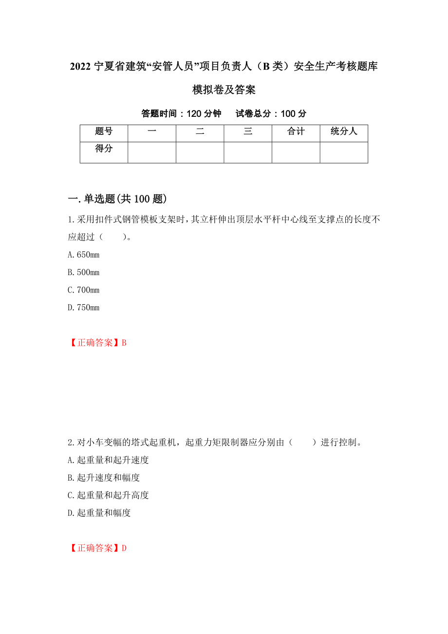 2022宁夏省建筑“安管人员”项目负责人（B类）安全生产考核题库模拟卷及答案（第71次）_第1页