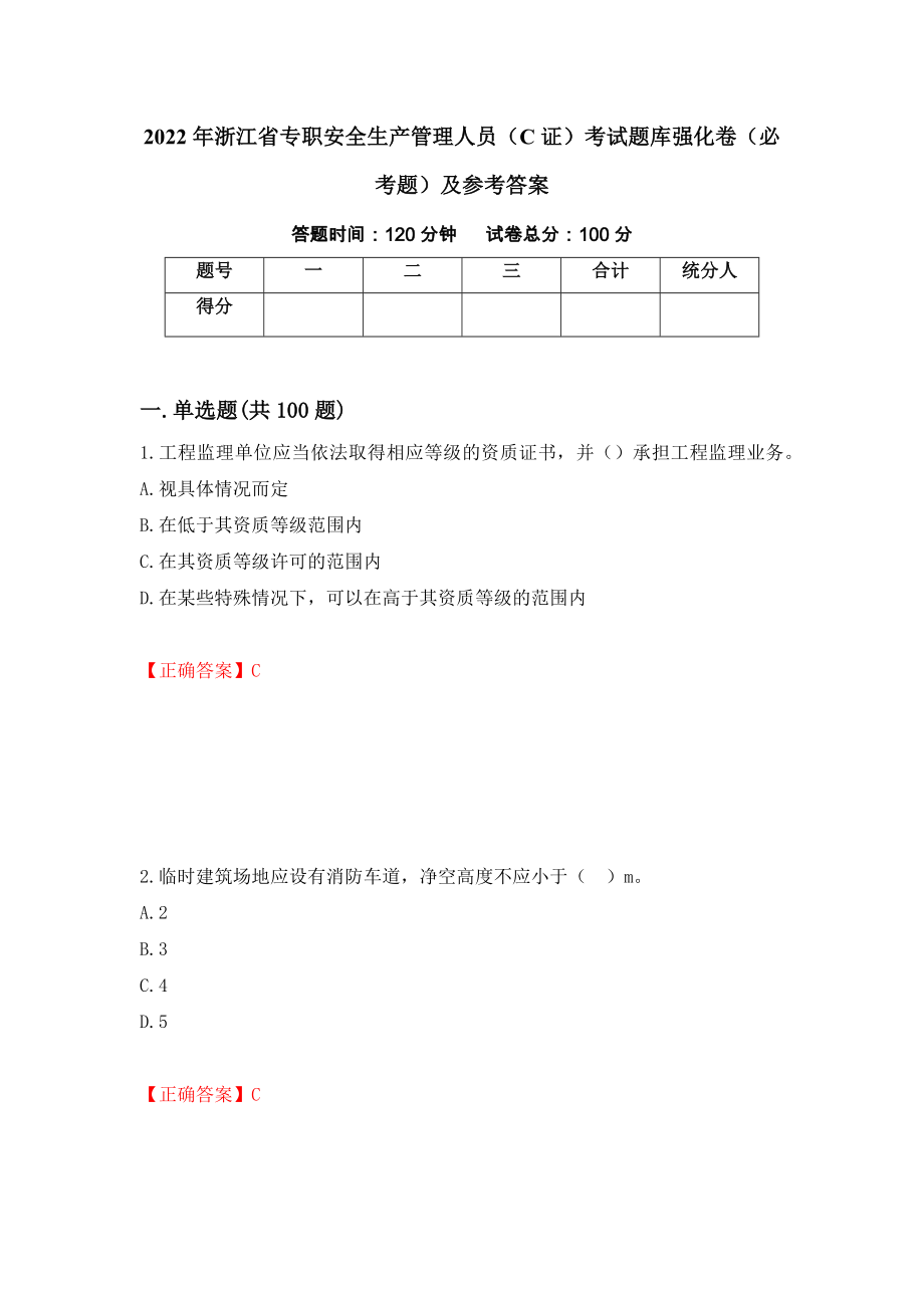 2022年浙江省专职安全生产管理人员（C证）考试题库强化卷（必考题）及参考答案（第71次）_第1页