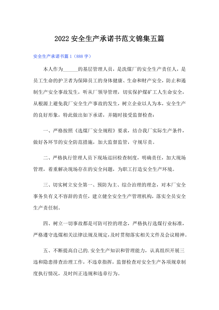2022安全生产承诺书范文锦集五篇_第1页
