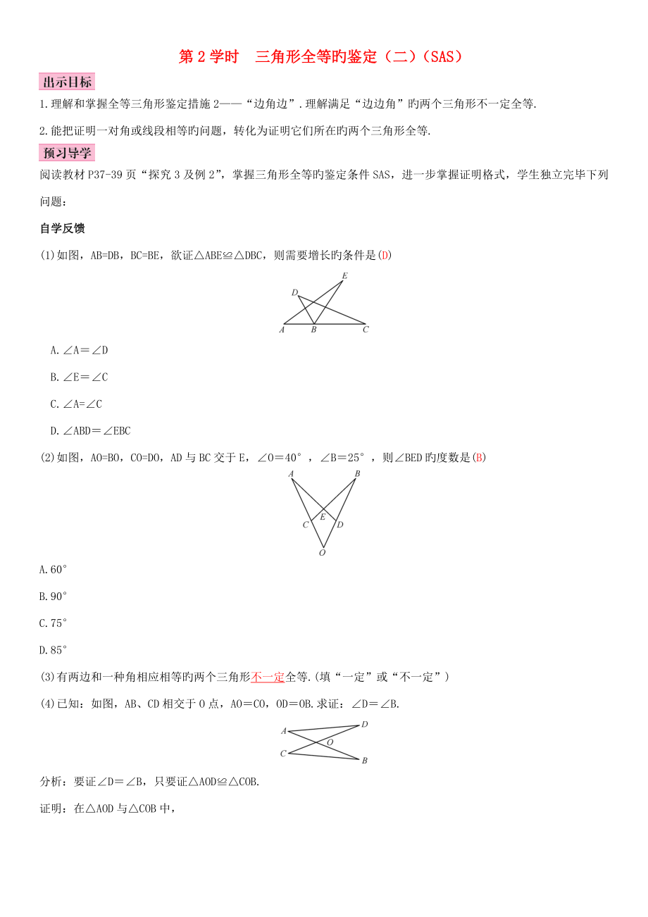 秋八年级数学上册12.2三角形全等的判定第2课时三角形全等的判定（二）（SAS）导学案（新版）新人教版_第1页