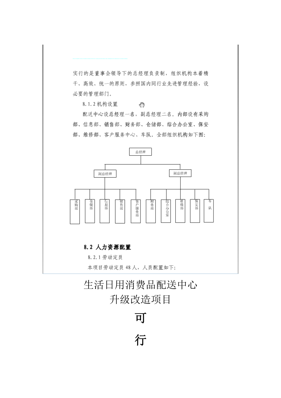 生活日用消费品配送中心升级改造项目可行性研究报告_第1页