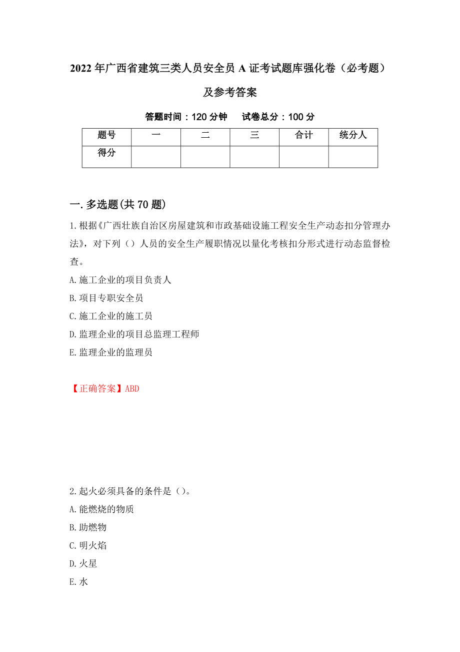 2022年广西省建筑三类人员安全员A证考试题库强化卷（必考题）及参考答案（第18期）_第1页