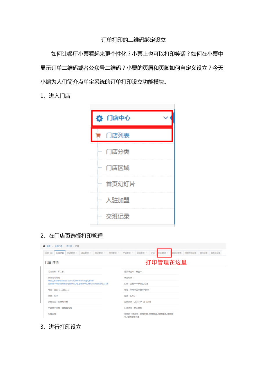 订单打印的二维码绑定设置_第1页