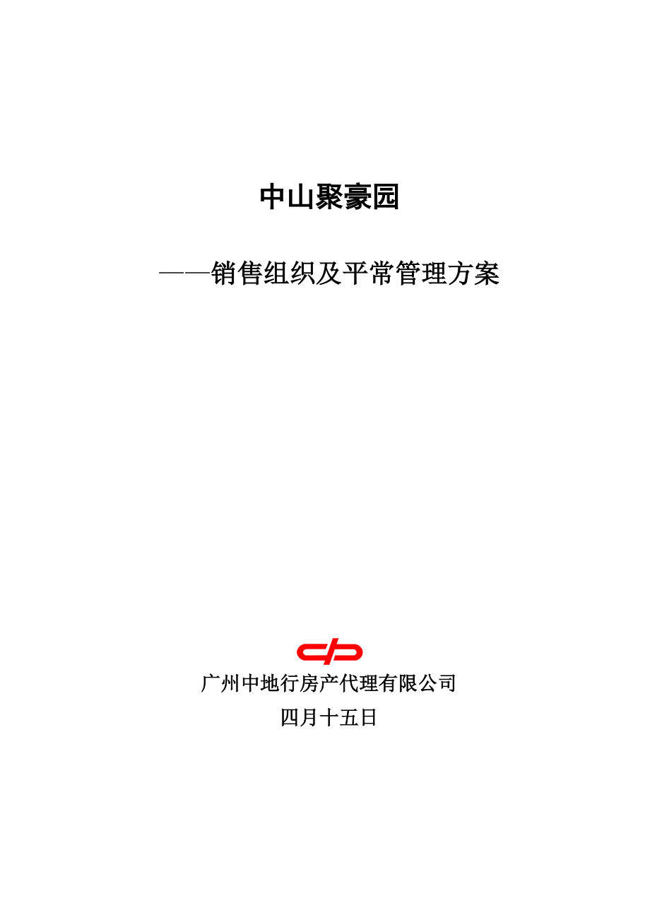中山聚豪园销售组织及日常管理新版制度_第1页