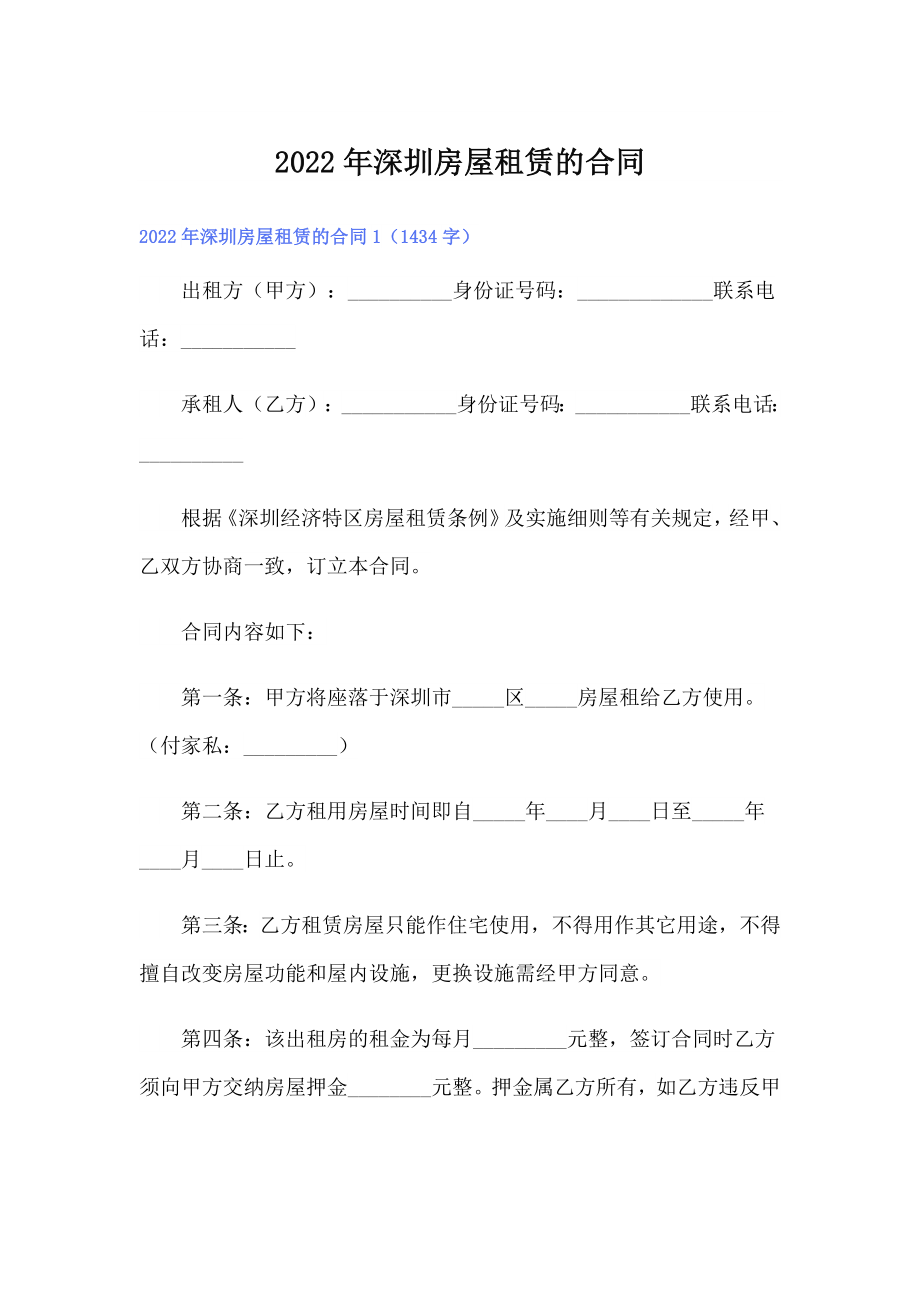 【可编辑】2022年深圳房屋租赁的合同_第1页