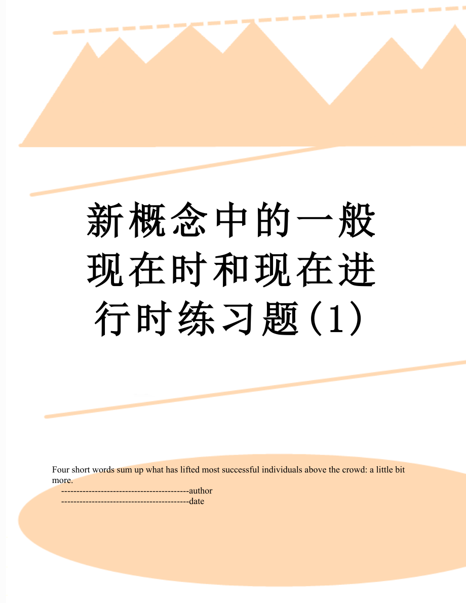 新概念中的一般现在时和现在进行时练习题1_第1页