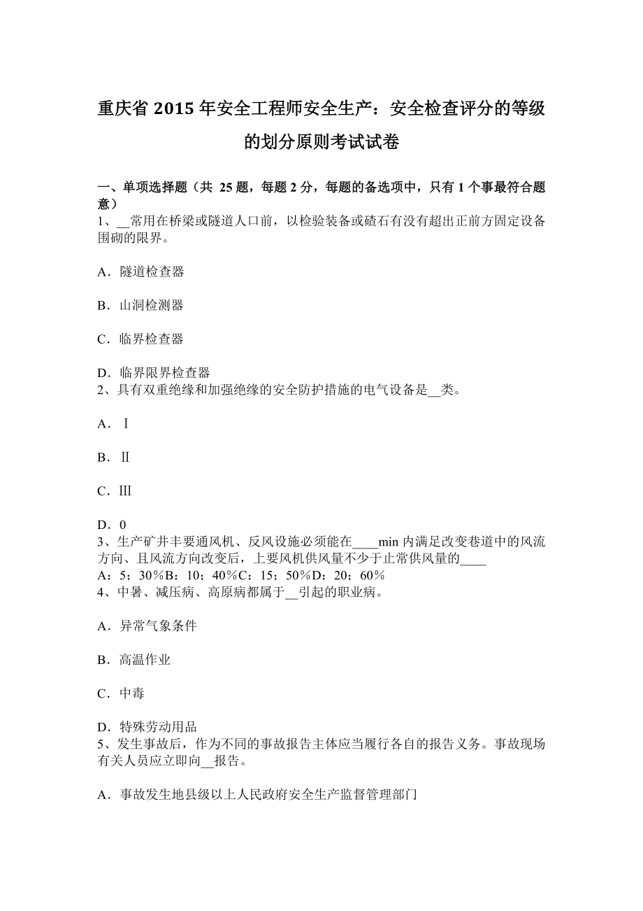 重庆省2015年安全工程师安全生产：安全检查评分的等级的划分原则考试试卷_第1页