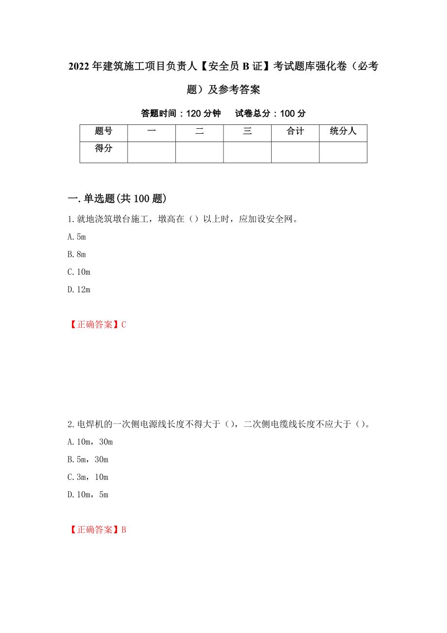 2022年建筑施工项目负责人【安全员B证】考试题库强化卷（必考题）及参考答案（第34卷）_第1页